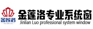 金蓮洛系統(tǒng)窗
